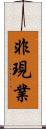 非現業 Scroll