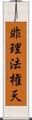 非理法権天 Scroll