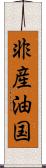 非産油国 Scroll