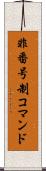 非番号制コマンド Scroll