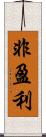 非盈利 Scroll