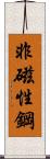 非磁性鋼 Scroll