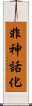 非神話化 Scroll