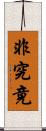 非究竟 Scroll