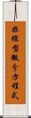 非線型微分方程式 Scroll