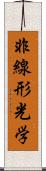 非線形光学 Scroll