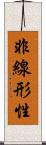 非線形性 Scroll