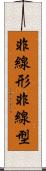 非線形 Scroll