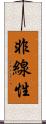 非線性 Scroll