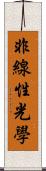 非線性光學 Scroll