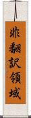 非翻訳領域 Scroll