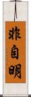 非自明 Scroll