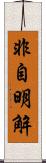 非自明解 Scroll