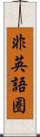 非英語圏 Scroll