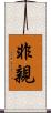 非親 Scroll
