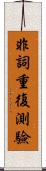 非詞重復測驗 Scroll