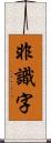 非識字 Scroll