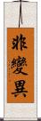 非變異 Scroll