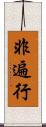 非遍行 Scroll