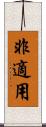 非適用 Scroll