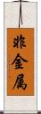 非金属 Scroll