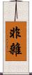 非雜 Scroll