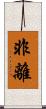 非離 Scroll