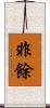 非餘 Scroll