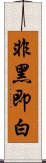 非黑即白 Scroll