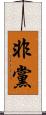 非黨 Scroll