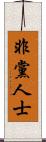 非黨人士 Scroll