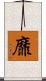 靡 Scroll