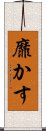 靡かす Scroll