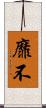 靡不 Scroll