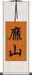 靡山 Scroll