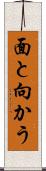 面と向かう Scroll