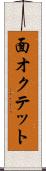 面オクテット Scroll