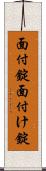 面付錠 Scroll