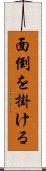 面倒を掛ける Scroll