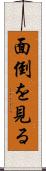 面倒を見る Scroll