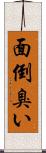 面倒臭い Scroll