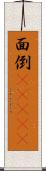 面倒(ateji) Scroll