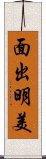 面出明美 Scroll