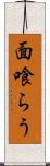 面喰らう Scroll