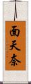 面天奈 Scroll