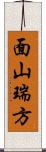 面山瑞方 Scroll