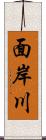 面岸川 Scroll