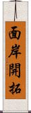 面岸開拓 Scroll