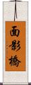 面影橋 Scroll