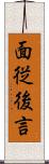 面従後言 Scroll